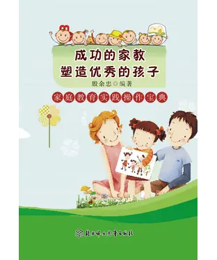 書封 成功的家教塑造优秀的孩子：家庭教育实践操作宝典