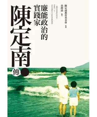 書封 廉能政治的實踐家：陳定南傳