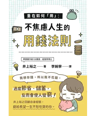 書封 重在如何「用」：不焦慮人生的用錢法則