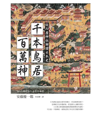 書封 千本鳥居百萬神：從30座神社解讀日本史