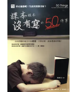 書封 課本根本沒有寫的50件事