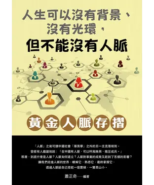 書封 人生可以沒有背景、沒有光環，但不能沒有人脈