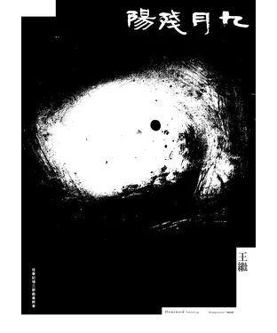 書封 九月殘陽：往事記憶三部曲最終章