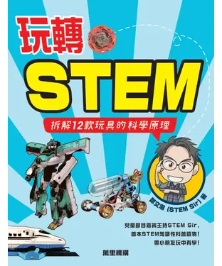 書封 玩轉STEM：拆解12款玩具的科學原理