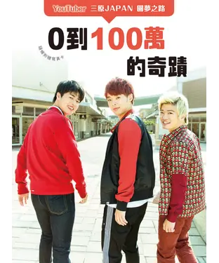 書封 0到100萬的奇蹟：YouTuber三原JAPAN圓夢之路