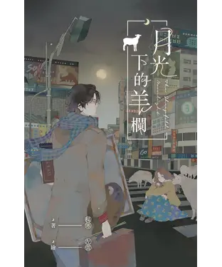 書封 月光下的羊欄
